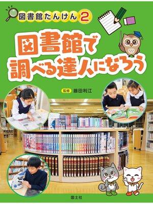 cover image of 図書館たんけん　２図書館で調べる達人になろう